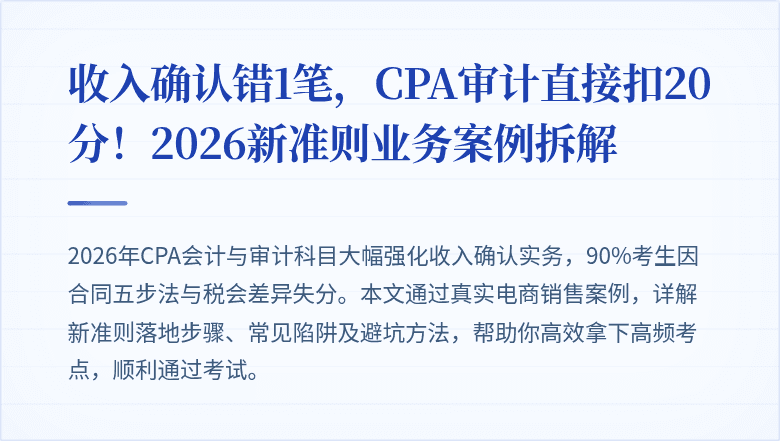 收入确认错1笔，CPA审计直接扣20分！2026新准则业务案例拆解