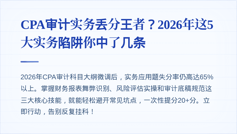 CPA审计实务丢分王者?2026年这5大实务陷阱你中了几条