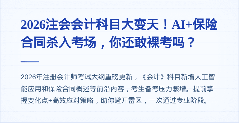 2026注会会计科目大变天！AI+保险合同杀入考场，你还敢裸考吗？