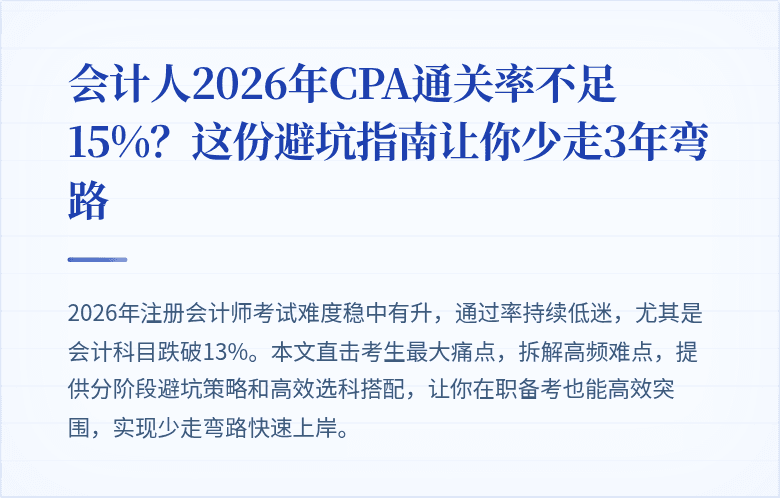 会计人2026年CPA通关率不足15%？这份避坑指南让你少走3年弯路