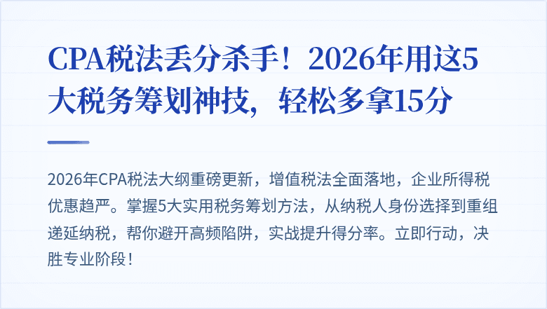 CPA税法丢分杀手！2026年用这5大税务筹划神技，轻松多拿15分