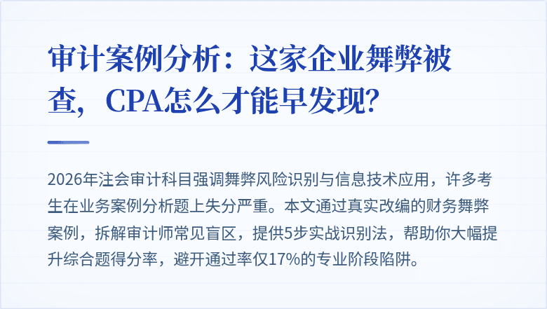 审计案例分析：这家企业舞弊被查，CPA怎么才能早发现？