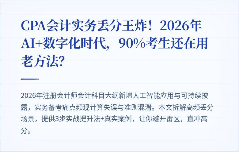 CPA会计实务丢分王炸！2026年AI+数字化时代，90%考生还在用老方法？