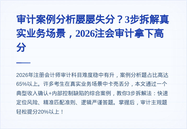 审计案例分析屡屡失分？3步拆解真实业务场景，2026注会审计拿下高分