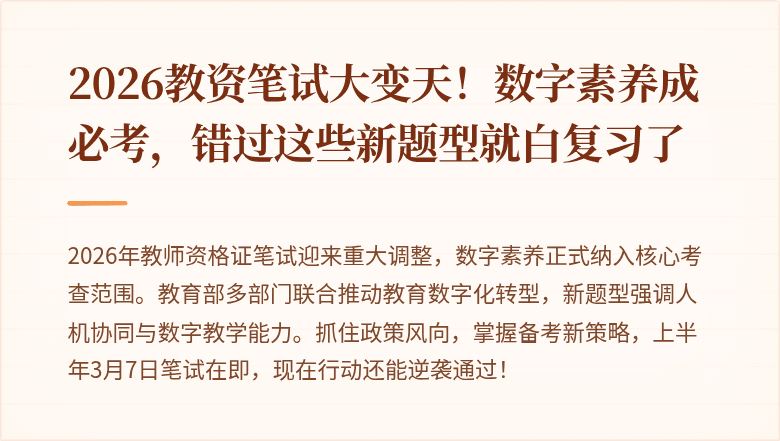 2026教资笔试大变天！数字素养成必考，错过这些新题型就白复习了