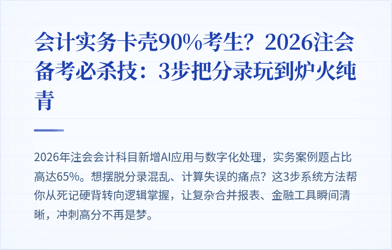 会计实务卡壳90%考生？2026注会备考必杀技：3步把分录玩到炉火纯青
