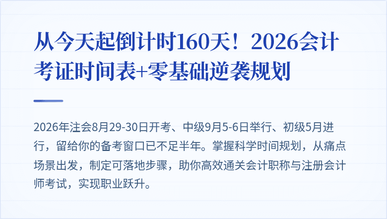 从今天起倒计时160天!2026会计考证时间表+零基础逆袭规划