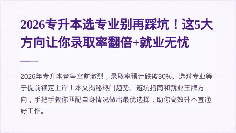 2026专升本选专业别再踩坑！这5大方向让你录取率翻倍+就业无忧