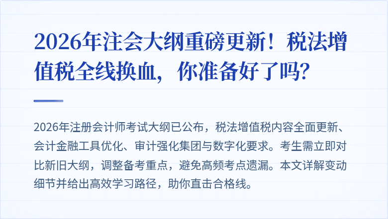 2026年注会大纲重磅更新！税法增值税全线换血，你准备好了吗？