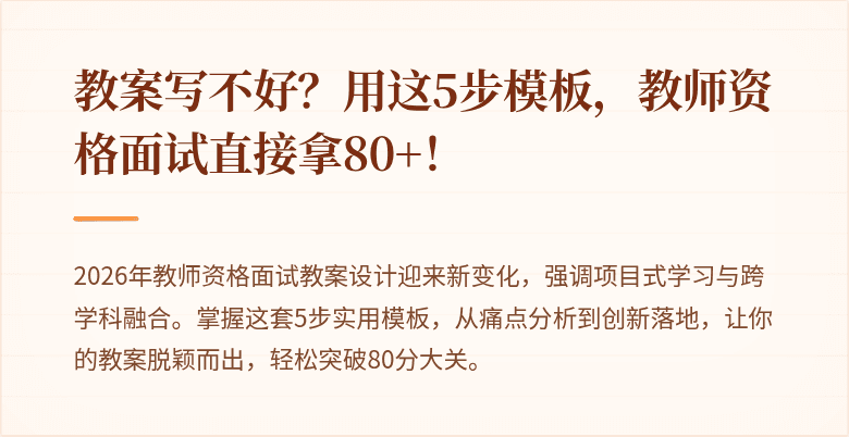 教案写不好？用这5步模板，教师资格面试直接拿80+！