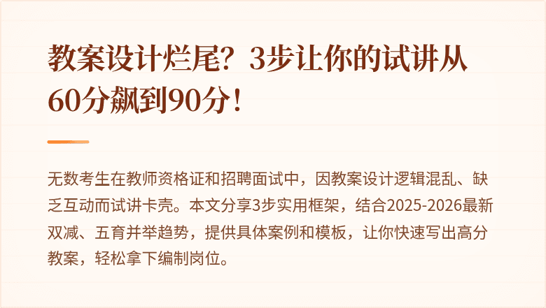 教案设计烂尾？3步让你的试讲从60分飙到90分！
