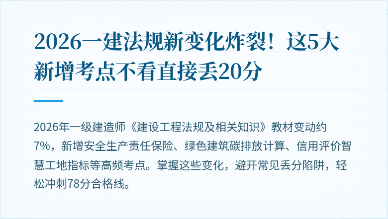2026一建法规新变化炸裂!这5大新增考点不看直接丢20分