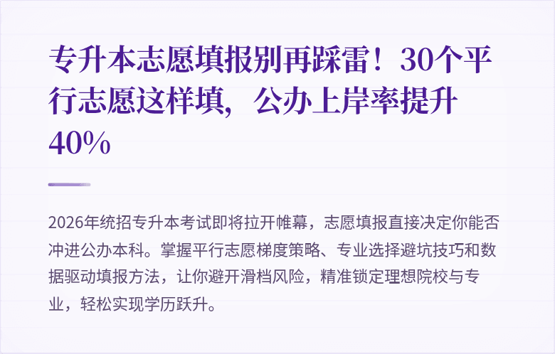 专升本志愿填报别再踩雷!30个平行志愿这样填,公办上岸率提升40%