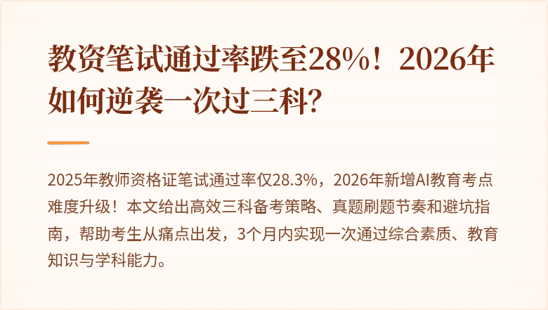 教资笔试通过率跌至28%！2026年如何逆袭一次过三科？