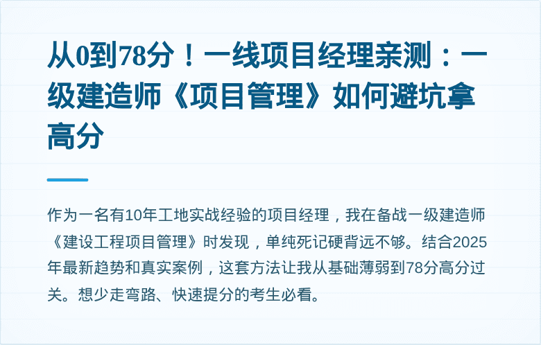 从0到78分!一线项目经理亲测:一级建造师《项目管理》如何避坑拿高分