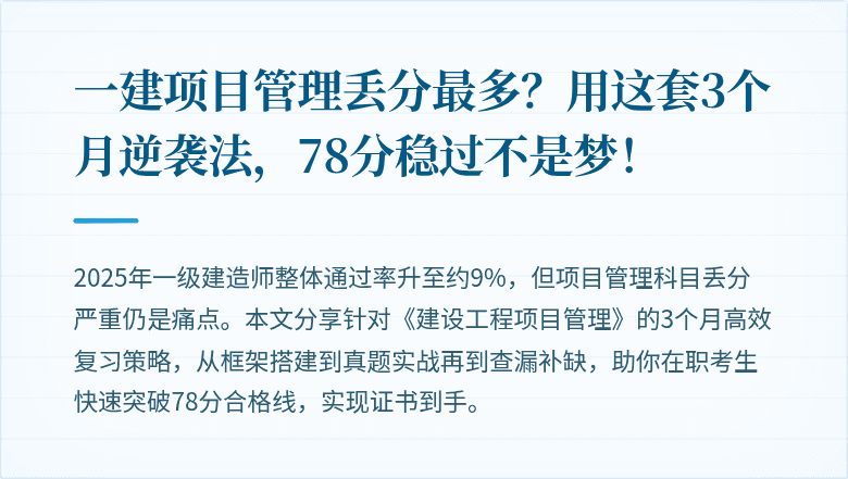 一建项目管理丢分最多?用这套3个月逆袭法,78分稳过不是梦!