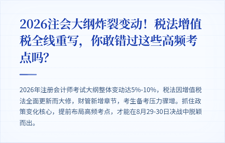 2026注会大纲炸裂变动！税法增值税全线重写，你敢错过这些高频考点吗？