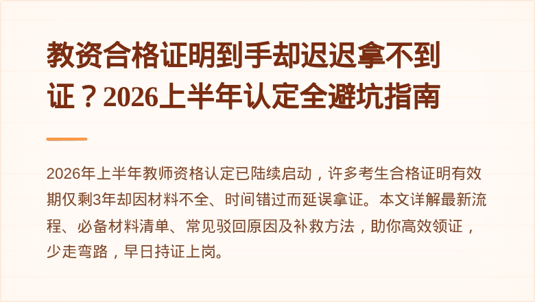 教资合格证明到手却迟迟拿不到证？2026上半年认定全避坑指南