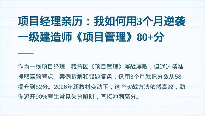 项目经理亲历:我如何用3个月逆袭一级建造师《项目管理》80+分