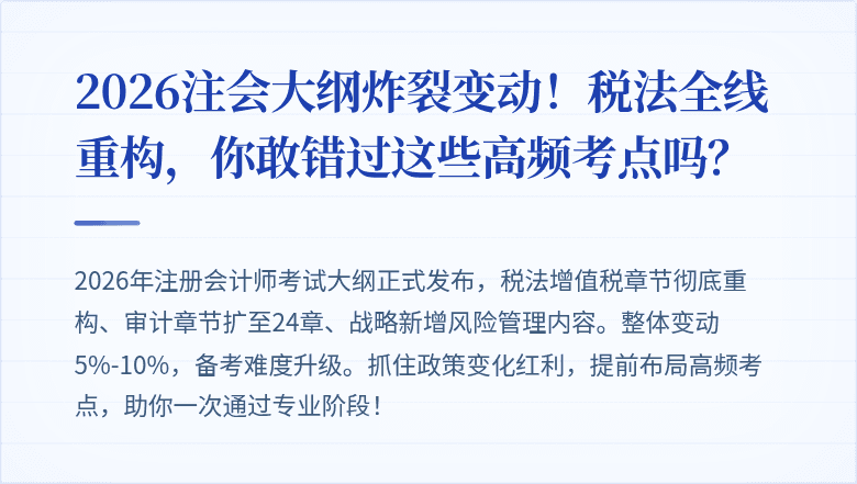 2026注会大纲炸裂变动！税法全线重构，你敢错过这些高频考点吗？