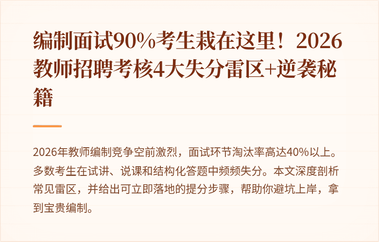 编制面试90%考生栽在这里！2026教师招聘考核4大失分雷区+逆袭秘籍