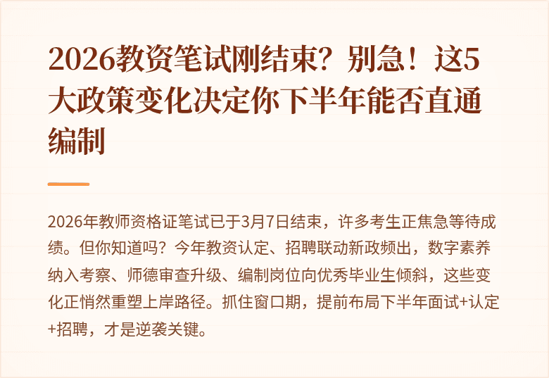 2026教资笔试刚结束？别急！这5大政策变化决定你下半年能否直通编制
