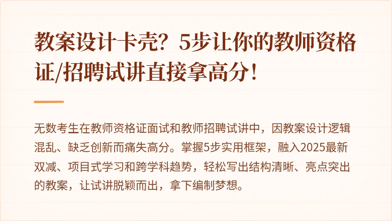 教案设计卡壳？5步让你的教师资格证/招聘试讲直接拿高分！