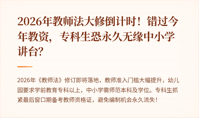 2026年教师法大修倒计时！错过今年教资，专科生恐永久无缘中小学讲台？