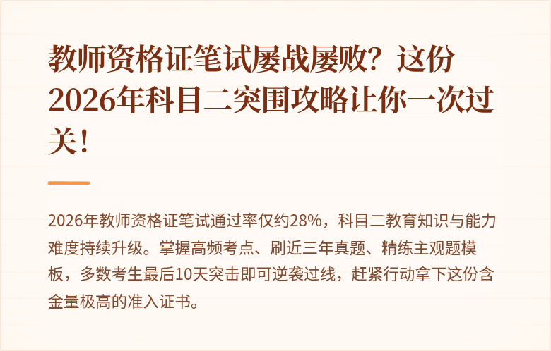教师资格证笔试屡战屡败？这份2026年科目二突围攻略让你一次过关！
