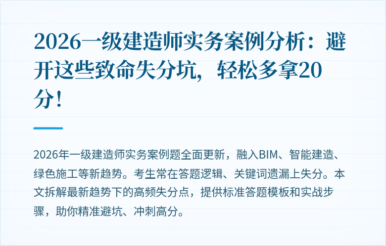 2026一级建造师实务案例分析:避开这些致命失分坑,轻松多拿20分!