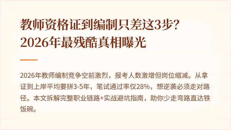 教师资格证到编制只差这3步？2026年最残酷真相曝光