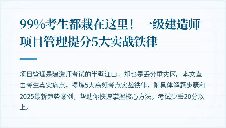99%考生都栽在这里!一级建造师项目管理提分5大实战铁律