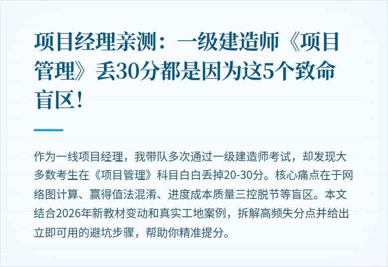 项目经理亲测:一级建造师《项目管理》丢30分都是因为这5个致命盲区!