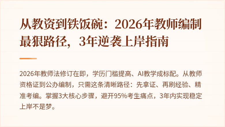 从教资到铁饭碗：2026年教师编制最狠路径，3年逆袭上岸指南