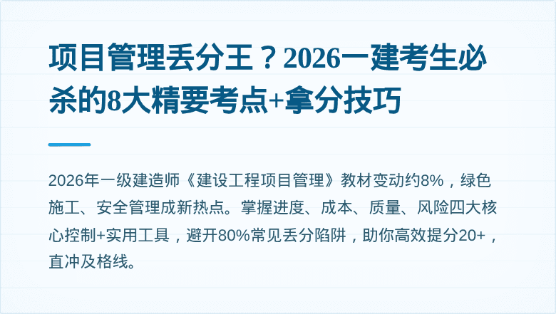 项目管理丢分王?2026一建考生必杀的8大精要考点+拿分技巧