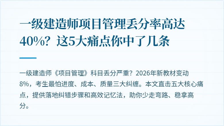 一级建造师项目管理丢分率高达40%?这5大痛点你中了几条