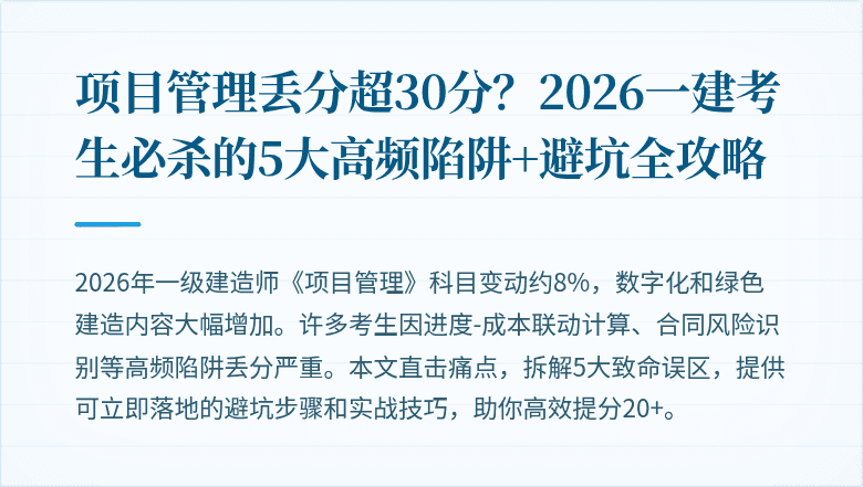 项目管理丢分超30分?2026一建考生必杀的5大高频陷阱+避坑全攻略