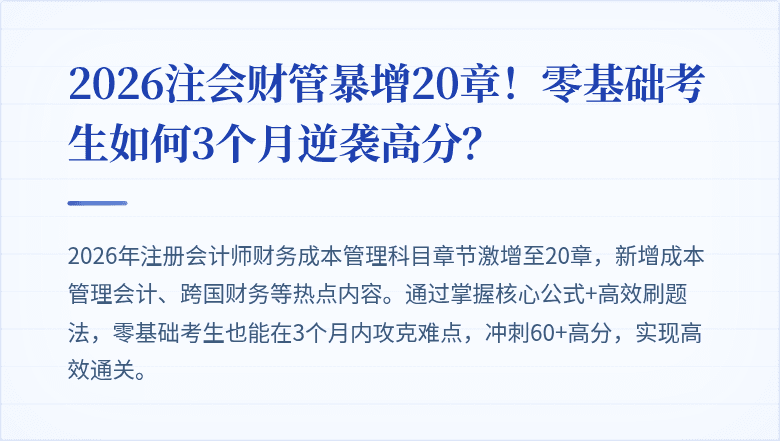 2026注会财管暴增20章！零基础考生如何3个月逆袭高分？