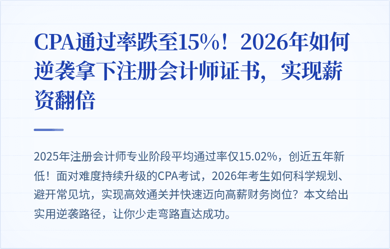 CPA通过率跌至15%！2026年如何逆袭拿下注册会计师证书，实现薪资翻倍