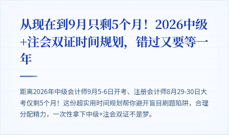 从现在到9月只剩5个月！2026中级+注会双证时间规划，错过又要等一年
