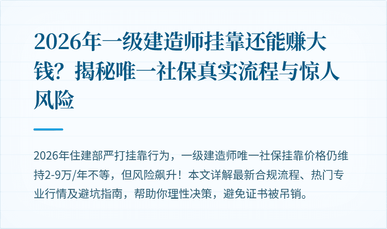2026年一级建造师挂靠还能赚大钱?揭秘唯一社保真实流程与惊人风险
