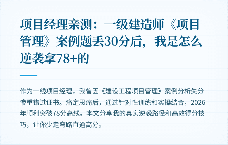项目经理亲测:一级建造师《项目管理》案例题丢30分后,我是怎么逆袭拿78+的