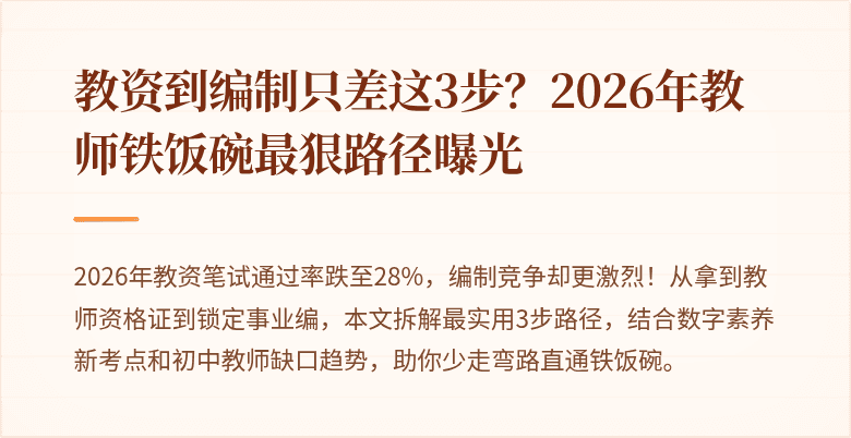教资到编制只差这3步？2026年教师铁饭碗最狠路径曝光