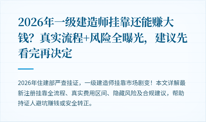 2026年一级建造师挂靠还能赚大钱?真实流程+风险全曝光,建议先看完再决定