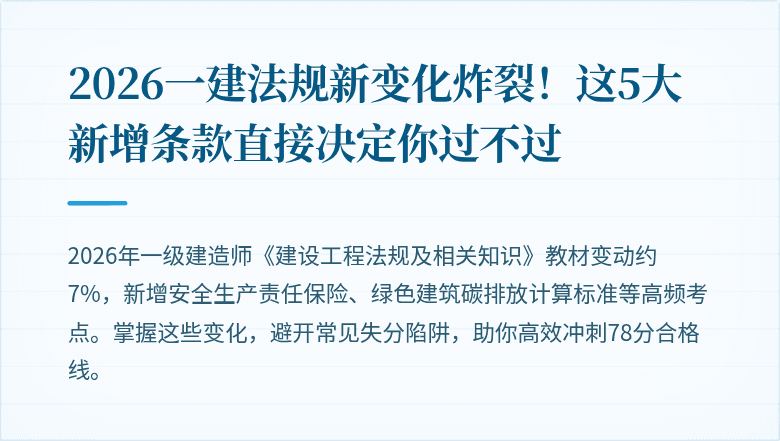 2026一建法规新变化炸裂!这5大新增条款直接决定你过不过