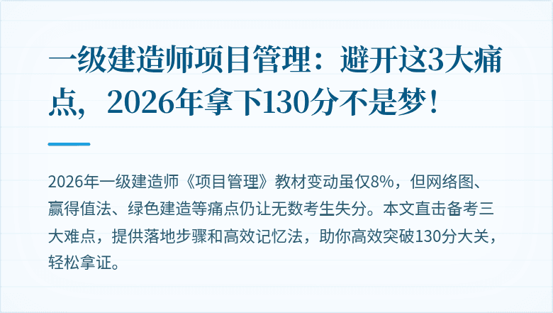 一级建造师项目管理:避开这3大痛点,2026年拿下130分不是梦!