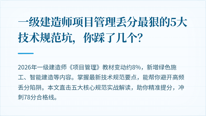 一级建造师项目管理丢分最狠的5大技术规范坑,你踩了几个?