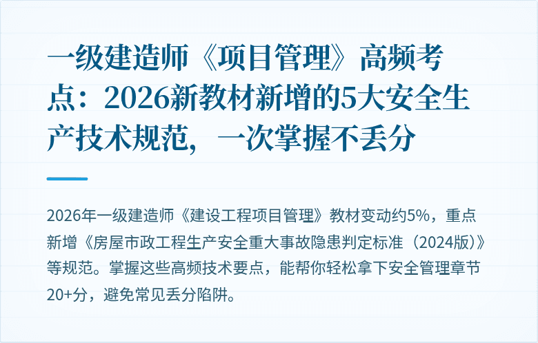 一级建造师《项目管理》高频考点:2026新教材新增的5大安全生产技术规范,一次掌握不丢分