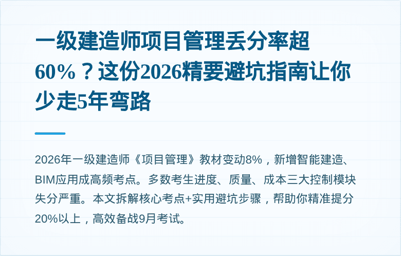 一级建造师项目管理丢分率超60%?这份2026精要避坑指南让你少走5年弯路