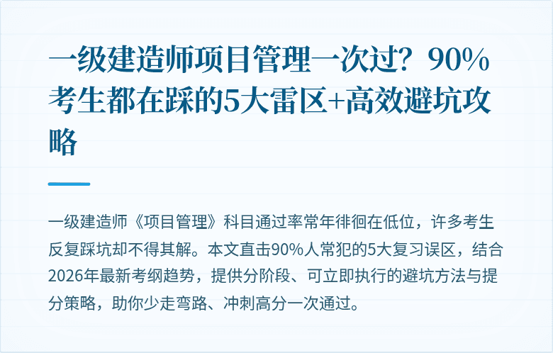 一级建造师项目管理一次过?90%考生都在踩的5大雷区+高效避坑攻略